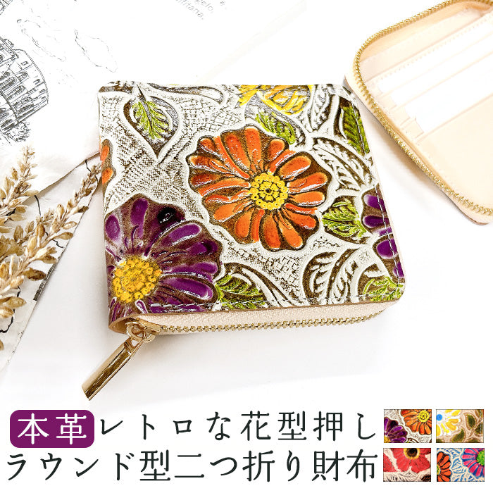 【Leo&Aoi公式ショップ】 レトロな花型押し ラウンド型 二つ折り財布 本革 レディース ラウンドファスナー 財布 小銭入れ 薄型 コインケース付き 花柄  【安心の返品保証付き】