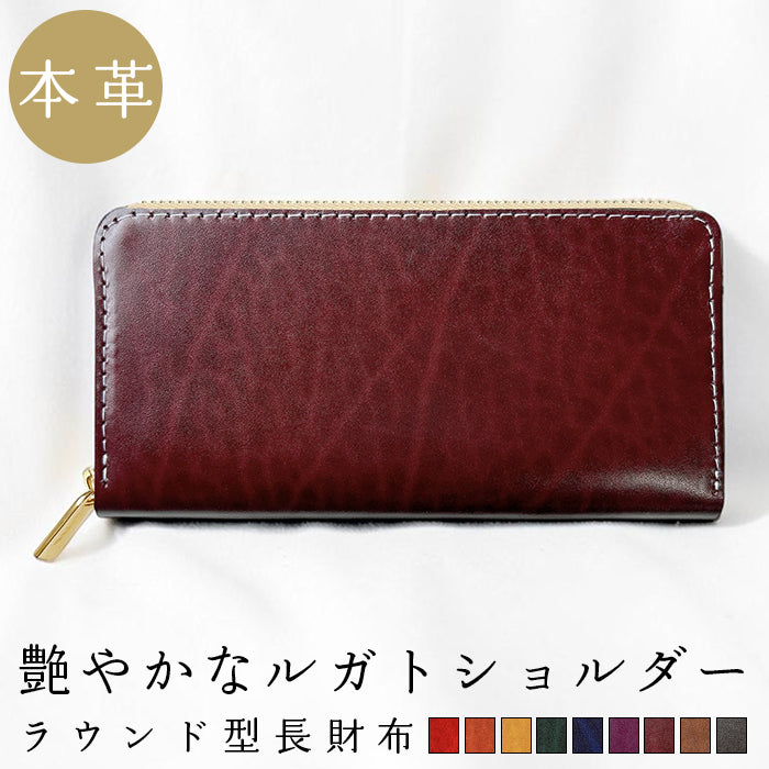 【Leo&Aoi公式ショップ】 ベルギー製 本革 艶やかなルガトショルダー 長財布 本革 財布 ラウンド型ファスナー カード収納 ベルギーレザー 【安心の返品保証付き】