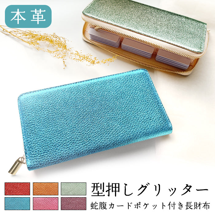 【Leo&Aoi公式ショップ】 型押し グリッター 蛇腹 カードポケット付き 長財布 本革 ラウンド型ファスナー 財布 レディース 大容量 【安心の返品保証付き】