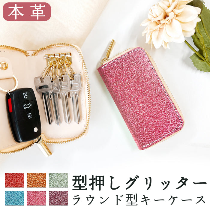 【Leo&Aoi公式ショップ】 型押しグリッター ラウンド型キーケース 4連 本革 メンズ レディース スマートキー 牛革 ヌメ革 牛ヌメ革 レザー 鍵入れ 鍵 カギ 収納 スリム コンパクト キーホルダー キーケース 【安心の返品保証付き】
