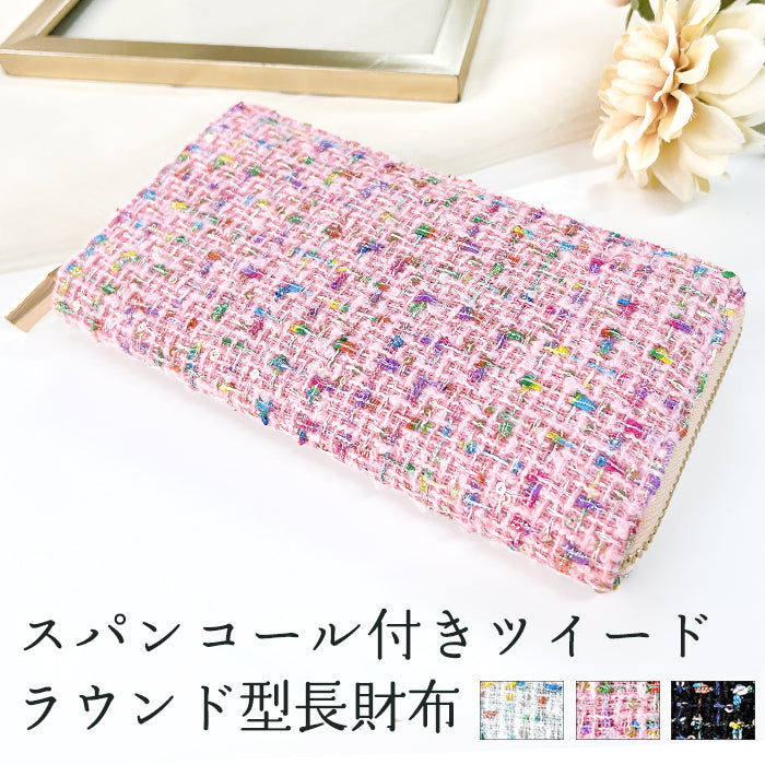 【Leo&Aoi公式ショップ】 スパンコール付き ツイード 財布 長財布 ラウンド型長財布 ラウンドファスナー サイフ さいふ ウォレット ラウンド長財布 大容量 長サイフ お札入れ カード 収納 小銭入れ クラシック おしゃれ かわいい レディース ハンドメイド 【安心の返品保証付き】