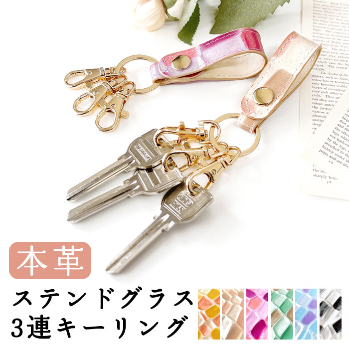 【Leo&Aoi公式ショップ】 ステンドグラス 3連 キーリング 本革 スナップボタン 本革キーリング 【安心の返品保証付き】