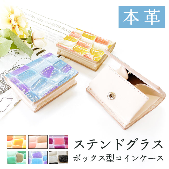 ステンドグラス ボックス型 コインケース 本革 小銭入れ レディース 革 コンパクト スリム 薄型 ケース 型押し 牛革 レザー エナメル おしゃれ ピンク イエロー パープル グリーン ブルー シルバー