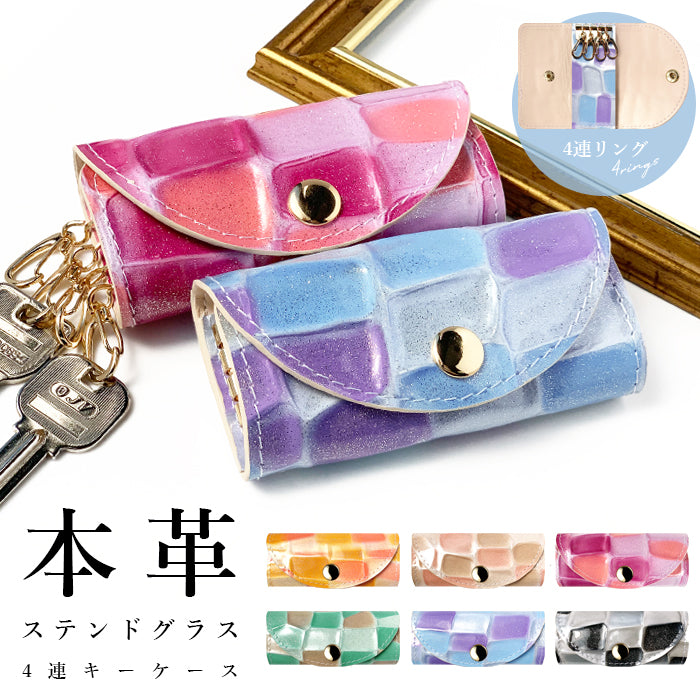 ステンドグラス キーケース 4連 本革 レディース スマートキー 三つ折り 牛革 レザー 鍵入れ 鍵 カギ 収納 スリム コンパクト キーホルダー 4連キーケース エナメル加工 日本製