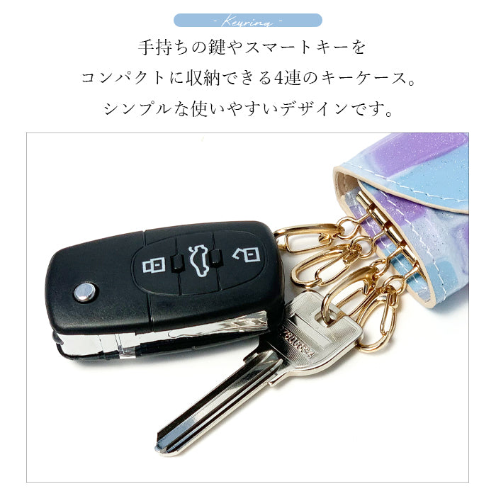 【Leo&Aoi公式ショップ】 ステンドグラス キーケース 4連 本革 レディース スマートキー 三つ折り 牛革 レザー 鍵入れ 鍵 カギ 収納 スリム コンパクト キーホルダー 4連キーケース エナメル加工 日本製 【安心の返品保証付き】
