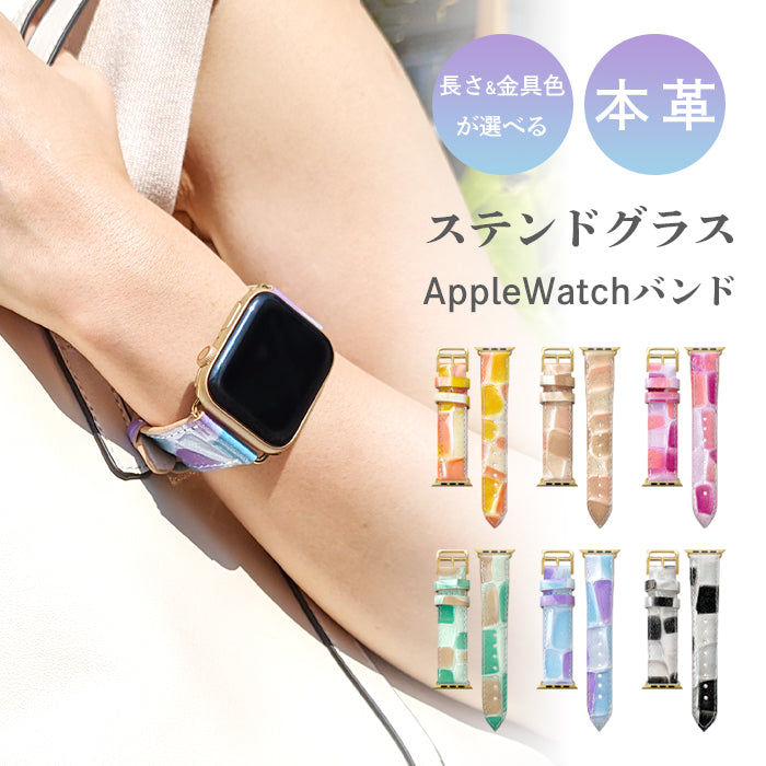 ステンドグラス アップルウォッチ バンド 本革 レザー 付け替え 交換 ベルト Apple Watch series 7 SE 6 5 4 3 2 1 applewatch 全シリーズ対応 革 エナメル 38mm 40mm 41mm 42mm 44mm 45mm