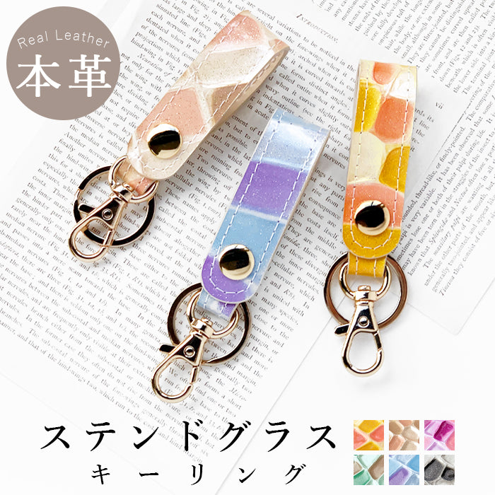 【Leo&Aoi公式ショップ】 本革 キーリング キーホルダー スナップボタン ステンドグラス エナメル 型押し