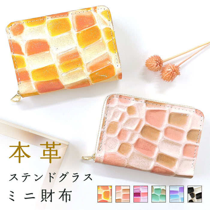 ステンドグラス ミニウォレット 財布 ミニ財布 本革 コンパクト ラウンドファスナー 牛革 サイフ さいふ ウォレット 小さい財布 革 エナメル加工 レザー カード収納 革財布 ラウンド財布 ミニサイフ 本革ミニ財布 レディース  ハンドメイド
