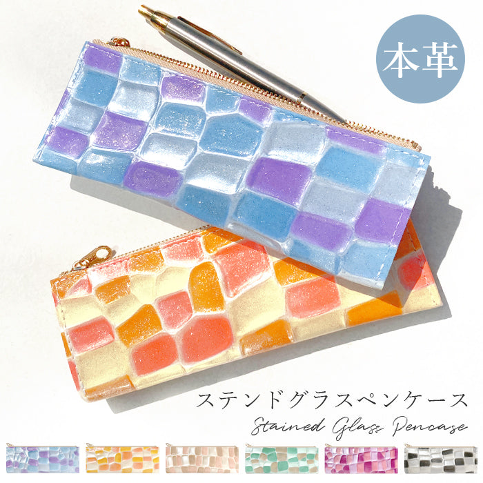 ステンドグラス ペンケース 本革 筆箱 レザー ペン入れ コンパクト スリム 文具 筆記用具 ふで箱 収納 革 上品 かわいい お洒落 高級 ペン ケース