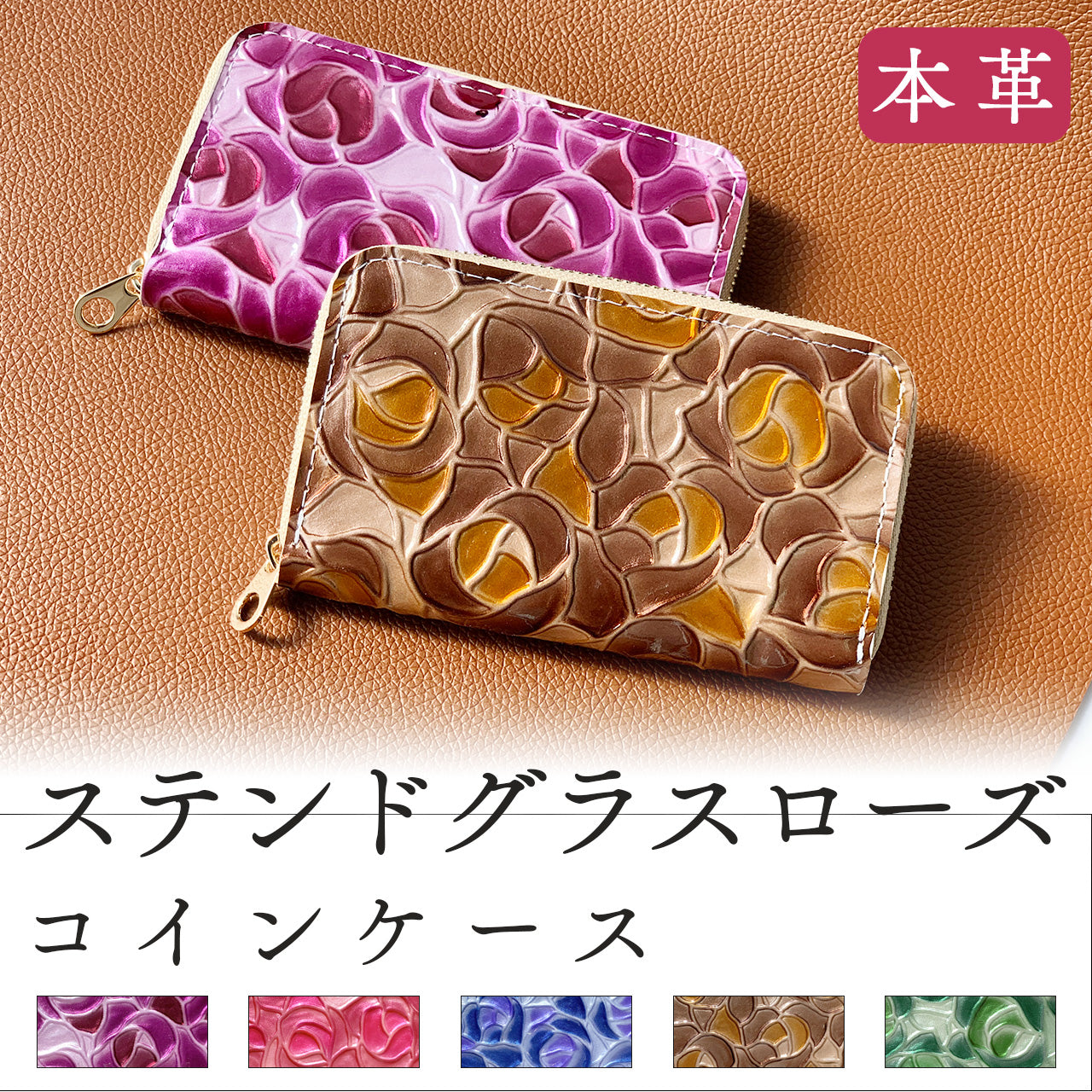 【Leo&Aoi公式ショップ】 ステンドグラス ローズ コインケース 本革 小銭入れ ミニ財布 ファスナー付き 革 レザー おしゃれ カード入れ 女性 小物入れ コンパクト ケース ラウンドファスナー エナメル加工 薔薇 型押し レディース かわいい【安心の返品保証付き】