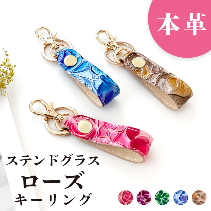 【Leo&Aoi公式ショップ】 ステンドグラス ローズ キーリング 本革 スナップボタン キーホルダー バッグチャーム エナメル 薔薇 バラ 【安心の返品保証付き】