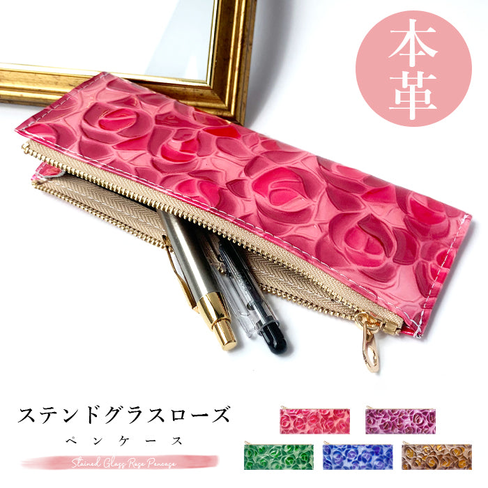 ステンドグラス ローズ ペンケース 本革 筆箱 レザー ペン入れ コンパクト スリム 薄型 文具 筆記用具 ふで箱 収納 革 上品 かわいい お洒落 薔薇 高級 ペン ケース