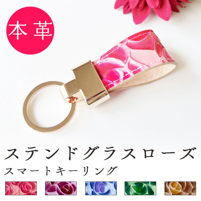 【Leo&Aoi公式ショップ】 ステンドグラス ローズ スマートキーリング 本革 キーホルダー バッグチャーム 本革キーリング 牛革 レザー 鍵 カギ レディース エナメル 薔薇 バラ フラワー 【安心の返品保証付き】