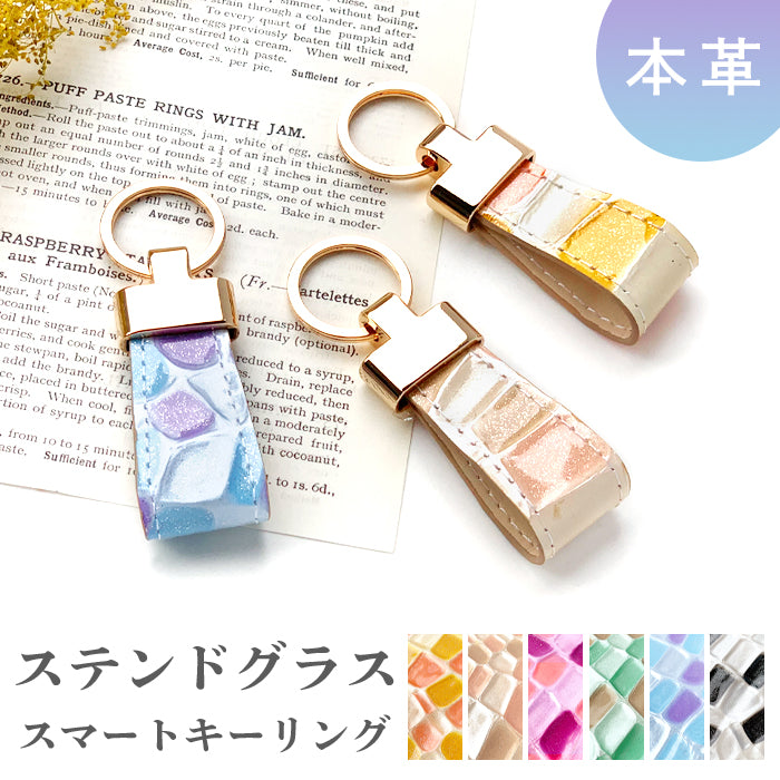 【Leo&Aoi公式ショップ】 ステンドグラス スマートキーリング 本革 キーホルダー バッグチャーム 本革キーリング 牛革 レザー 鍵 カギ レディース エナメル 型押し 【安心の返品保証付き】