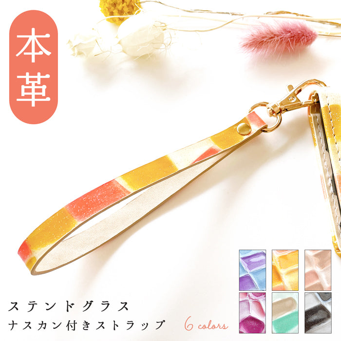 【Leo&Aoi公式ショップ】 ステンドグラス ナスカン付き ストラップ 本革 マルチストラップ 携帯ストラップ レザー 携帯 スマホ キーホルダー パスケース 定期入れ リストストラップ 革 牛革 手帳型 スマホケース 落下防止 レディース 【安心の返品保証付き】