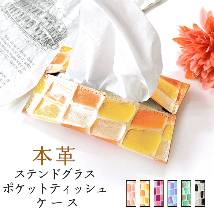 【Leo&Aoi公式ショップ】 ステンドグラス レザー ティッシュケース 本革 ティッシュカバー 革 高級 牛革 ティッシュ ケース カバー ポケットティッシュケース ハンドメイド 革 上品 かわいい お洒落 高級 エナメル 【安心の返品保証付き】