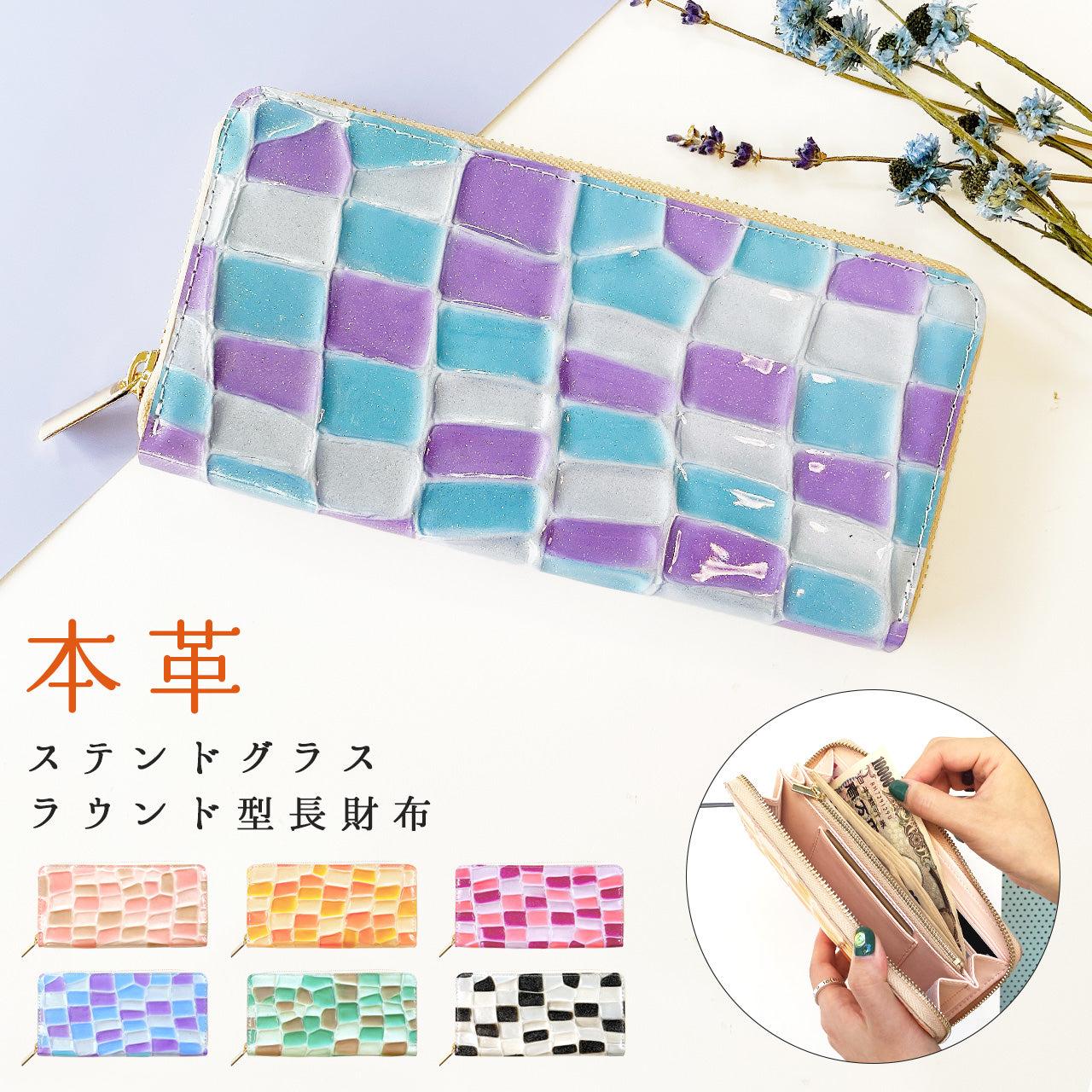 【Leo&Aoi公式ショップ】 ステンドグラス 長財布 エナメル長財布  財布 レディース 本革 ラウンドファスナー サイフ さいふ ウォレット 革 牛革 レザー カード収納 革財布 ラウンド長財布 ラウンド財布 長サイフ 本革長財布 エナメル加工 ハンドメイド【安心の返品保証付き】