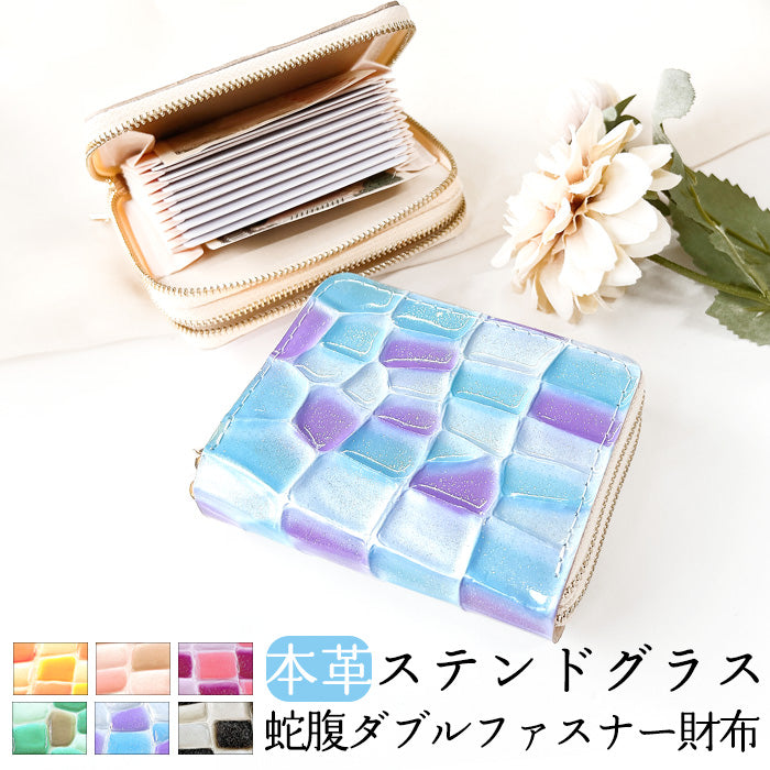 【Leo&Aoi公式ショップ】 ステンドグラス 蛇腹 ダブルファスナー 財布 本革 カード収納 ミニ財布 小さい財布 使いやすい 牛革 革財布 ラウンド型財布 エナメル レディース 【安心の返品保証付き】