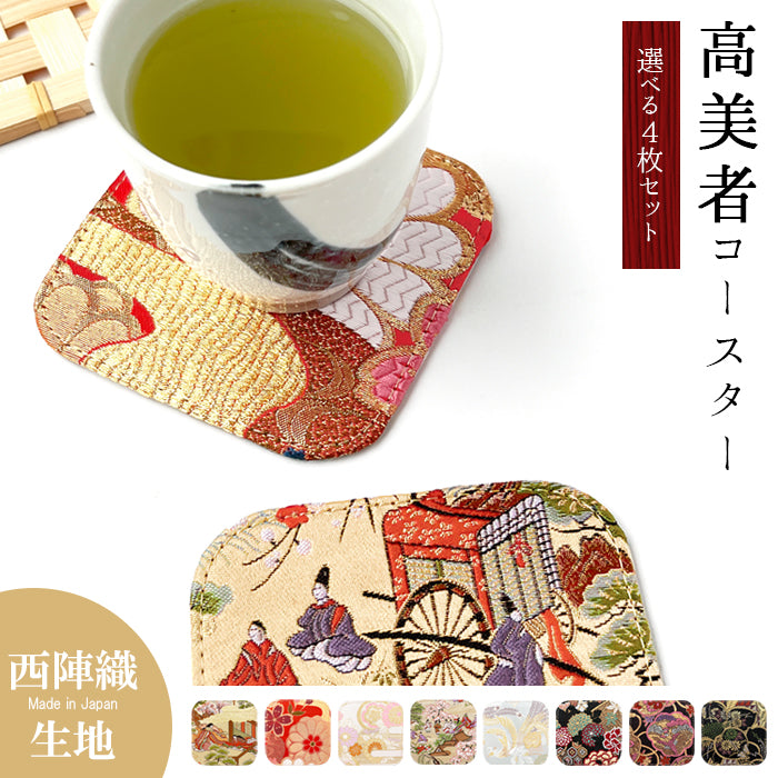 【Leo&Aoi公式ショップ】 西陣織 高美者 コースター 4枚セット テーブルウェア カフェ おしゃれ インテリア キッチン 和雑貨 食器 ハンドメイド ラウンド コップ 上品 かわいい お洒落 高級 華やか 着物 和風 和柄 織物 豪華 【安心の返品保証付き】