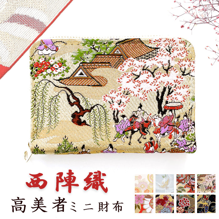 高美者 西陣織 ミニ財布 財布  金襴 ミニウォレット コンパクト ラウンドファスナー サイフ さいふ ウォレット 小さい財布 カード収納 ラウンド財布 ミニサイフ 和風 和柄 和 豪華 織物 鳳凰 源氏絵巻 流水文 牡丹 ハンドメイド