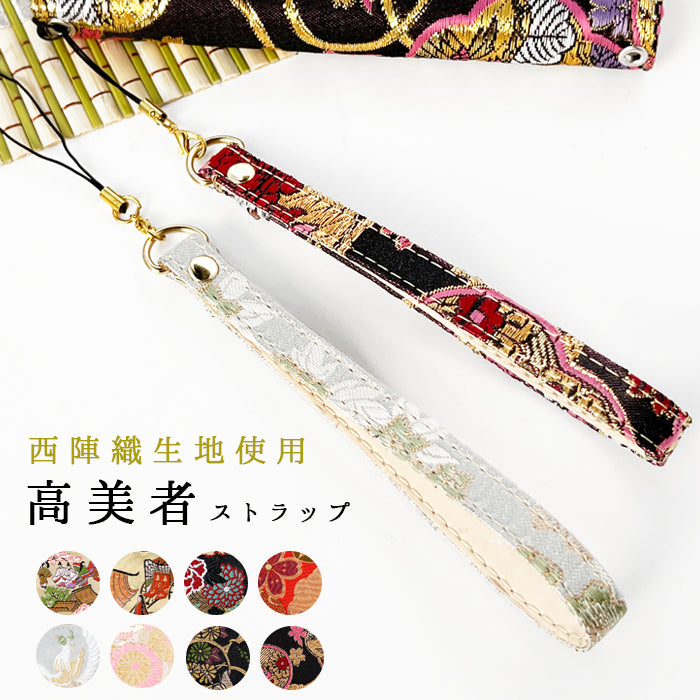 【Leo&Aoi公式ショップ】 西陣織 高美者 ストラップ マルチストラップ 携帯ストラップ 携帯 スマホ キーホルダー パスケース 定期入れ リストストラップ 手帳型 スマホケース 落下防止 レディース 金襴 和柄 和風 高級 華やか 着物 紐ストラップ 【安心の返品保証付き】