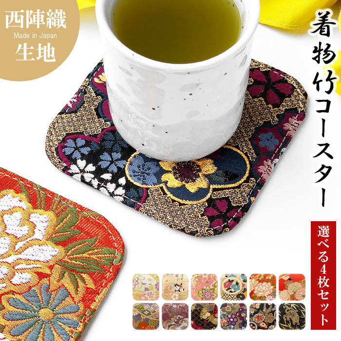 【Leo&Aoi公式ショップ】 西陣織 竹 コースター 4枚セット テーブルウェア カフェ おしゃれ インテリア キッチン 和雑貨 食器 ハンドメイド ラウンド コップ 上品 かわいい お洒落 高級 華やか 着物 和風 和柄 織物 豪華 【安心の返品保証付き】