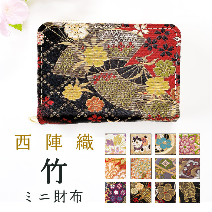 竹 西陣織 ミニ財布 財布 金襴 ミニウォレット コンパクト ラウンドファスナー サイフ さいふ ウォレット 小さい財布 カード収納 ラウンド財布 ミニサイフ 和風 和柄 和 豪華 織物 花唐草 丸紋 菊花文 桜 水文 ハンドメイド