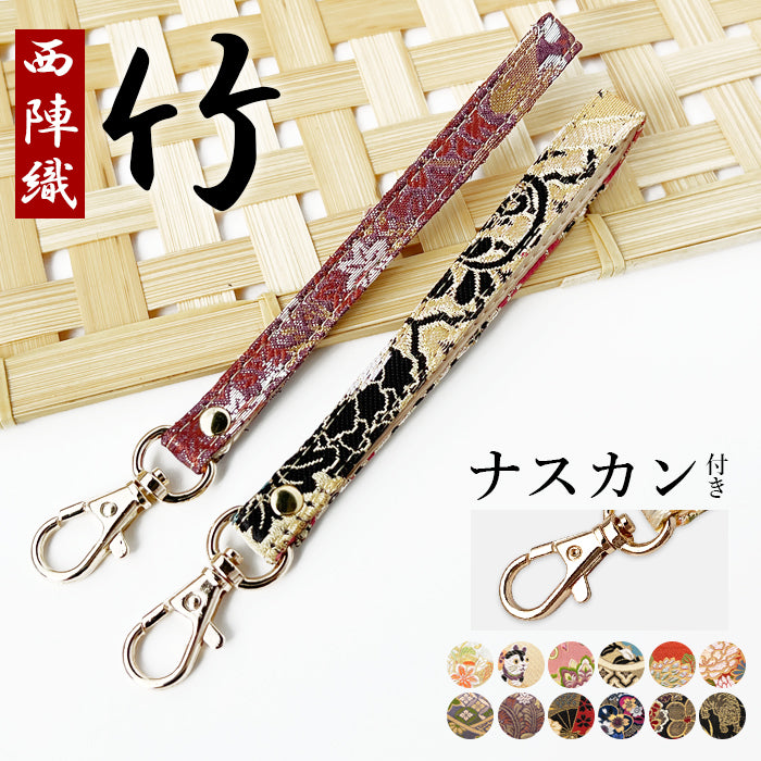 【Leo&Aoi公式ショップ】 西陣織 竹 ナスカン付き ストラップ 携帯ストラップ キーホルダー パスケース 携帯 スマホ 定期入れ リストストラップ 手帳型 スマホケース 落下防止 レディース マルチストラップ金襴 和柄 和風 高級 華やか 着物 【安心の返品保証付き】