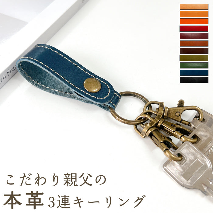 【Leo&Aoi公式ショップ】 栃木レザー 3連 キーリング 本革 スナップボタン 本革キーリング こだわり親父の本革 【安心の返品保証付き】