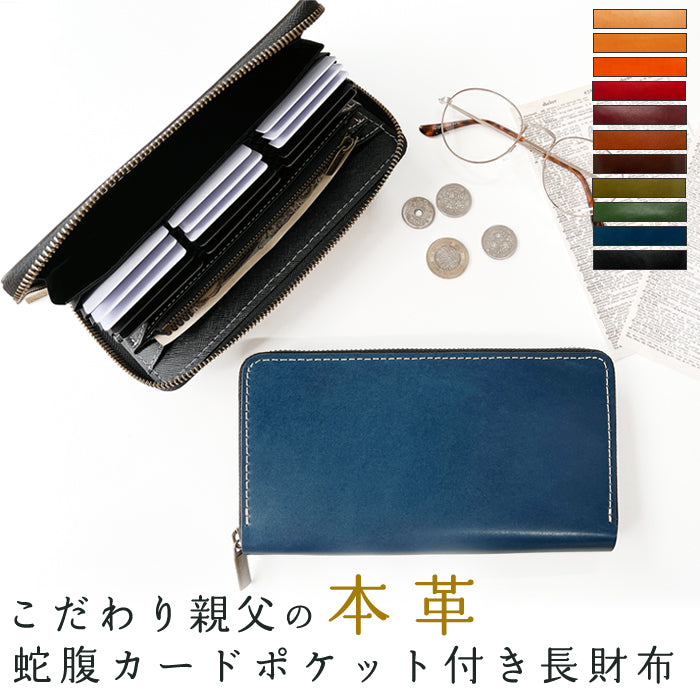 【Leo&Aoi公式ショップ】 栃木レザー 蛇腹式 カードポケット付き 長財布 財布 こだわり親父の 本革 サイフ さいふ ウォレット 革 レザー 牛革 革財布 牛ヌメ ラウンド長財布 ラウンド財布 長サイフ 本革長財布 カード収納 ラウンドファスナー メンズ レディース ハンドメイド 【安心の返品保証付き】