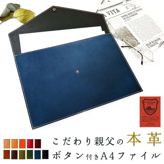 栃木レザー ボタン付き A4ファイル 本革 レザー ファイル こだわり親父の本革 ビジネスグッズ シンプル A4サイズ 収納 資料ケース 文具 牛革 メンズ レディース ハンドメイド