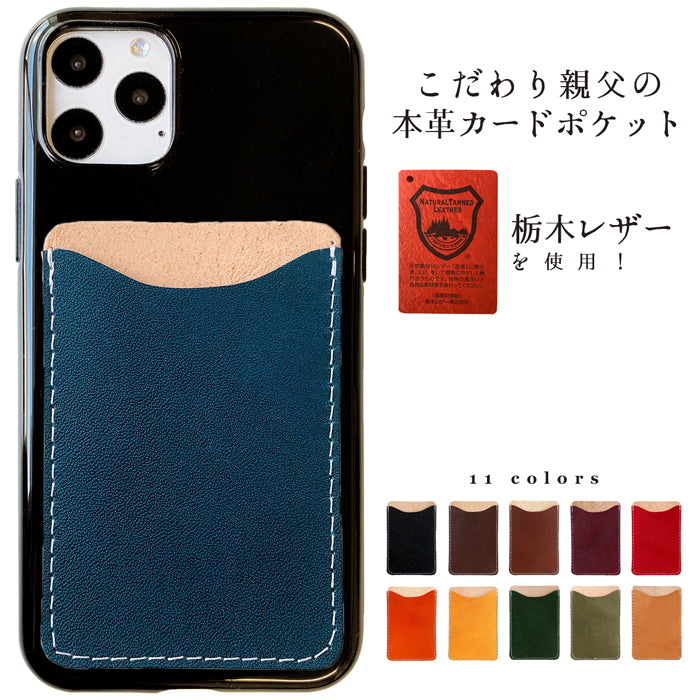 【Leo&Aoi公式ショップ】栃木レザー こだわり親父の本革 スマホ カード収納 カードケース 貼り付け 背面 薄型 カードポケット 背面収納 レザー ポケット カード入れ スリム ICカード 定期入れ シール CARD POCKET 【安心の返品保証付き】