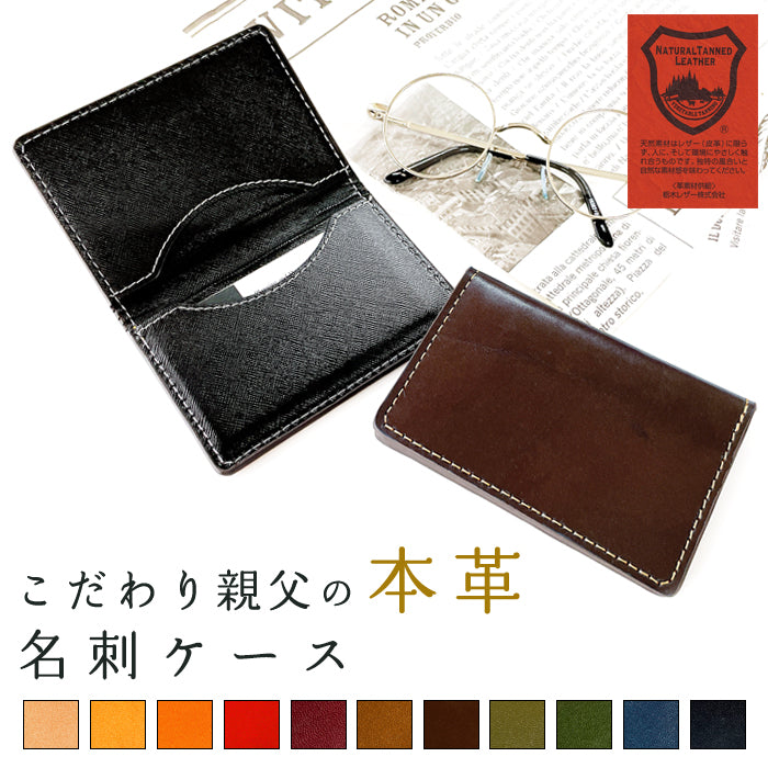【Leo&Aoi公式ショップ】栃木レザー こだわり親父の本革 名刺入れ メンズ レディース 本革 名刺ケース カードケース 薄型 スリム ヌメ革 レザー おしゃれ シンプル 高級 【安心の返品保証付き】