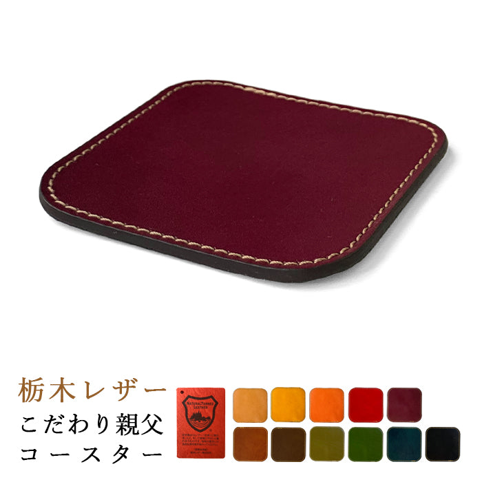 【Leo&Aoi公式ショップ】栃木レザー こだわり親父の本革 コースター 4枚セット テーブルウェア カフェ おしゃれ キッチン 雑貨 食器 ハンドメイド 角丸型 革 牛革 撥水加工 お洒落 高級 無地 【安心の返品保証付き】