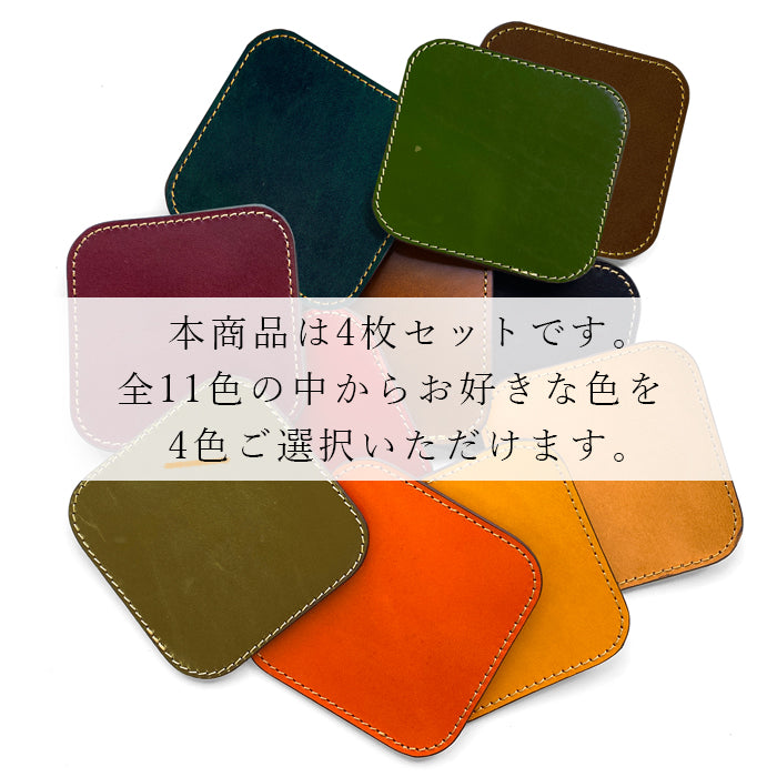 【Leo&Aoi公式ショップ】栃木レザー こだわり親父の本革 コースター 4枚セット テーブルウェア カフェ おしゃれ キッチン 雑貨 食器 ハンドメイド 角丸型 革 牛革 撥水加工 お洒落 高級 無地 【安心の返品保証付き】