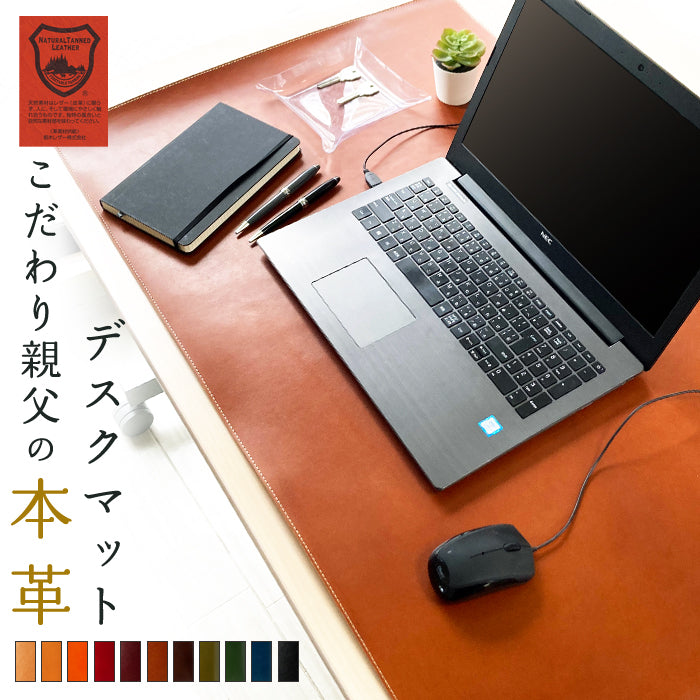 【Leo&Aoi公式ショップ】 栃木レザー こだわり親父の本革 デスクマット 本革 レザー マウスパッド キーボード マット 大きい シンプル 大型 オフィス PCマット ノートパソコン デスク周り 100cm×60cm 牛革 メンズ レディース ハンドメイド 【安心の返品保証付き】
