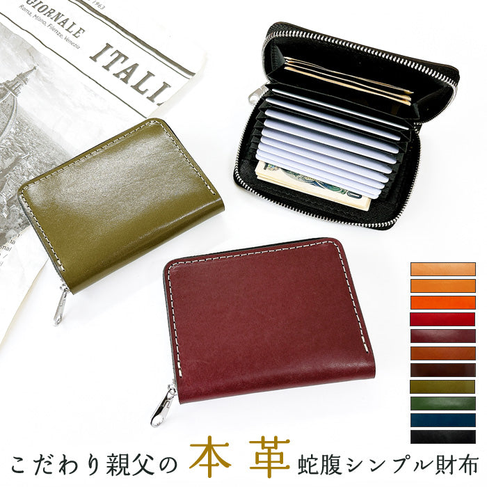 【Leo&Aoi公式ショップ】こだわり親父の本革 栃木レザー 蛇腹 シンプル 財布 長財布 ラウンド型ファスナー 牛革 メンズ レディース 本革 【安心の返品保証付き】