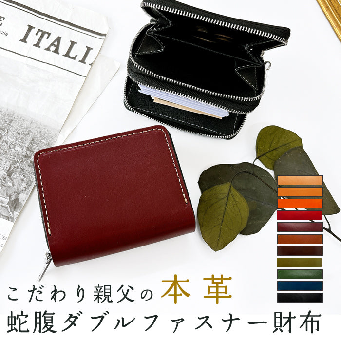 【Leo&Aoi公式ショップ】 こだわり親父の本革  栃木レザー 蛇腹 ダブルファスナー 財布 サイフ さいふ ウォレット 革 レザー カード収納 牛革 革財布 ラウンドファスナー ラウンド財布 本革財布 Wファスナー メンズ レディース ハンドメイド 【安心の返品保証付き】