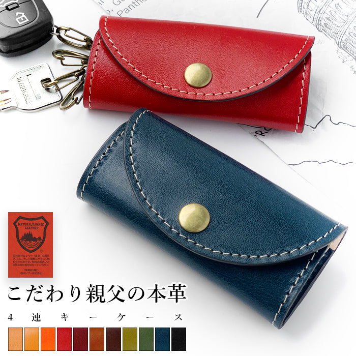 こだわり親父 キーケース 4連 本革 メンズ レディース スマートキー 三つ折り 牛革 ヌメ革 牛ヌメ革 レザー 鍵入れ 鍵 カギ 収納 スリム コンパクト キーホルダー 4連キーケース
