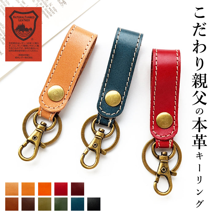 【Leo&Aoi公式ショップ】 栃木レザー キーリング 本革 スナップボタン 本革キーリング こだわり親父の本革