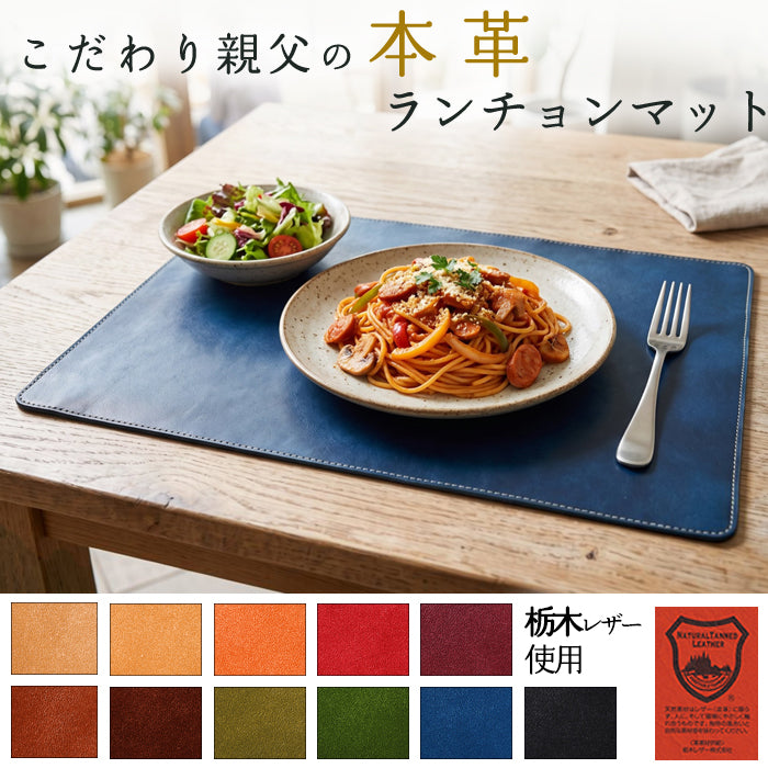 【Leo&Aoi公式ショップ】 栃木レザー こだわり親父の本革 ランチョンマット テーブルマット 食卓マット インテリア ギフト プレゼント 【安心の返品保証付き】