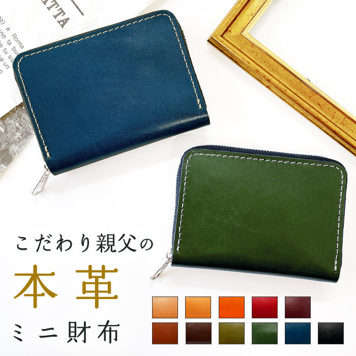 こだわり親父 栃木レザー ミニウォレッ財布 ミニ財布 メンズ 本革 牛革 ト コンパクト ラウンドファスナー サイフ さいふ ウォレット 小さい財布 革 レザー カード収納 革財布 ラウンド財布 ミニサイフ 本革ミニ財布 メンズ レディース ハンドメイド 牛ヌメ革