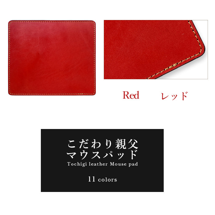 【Leo&Aoi公式ショップ】 栃木レザー こだわり親父 マウスパッド 本革 マウスパット 国産 日本製 レザー 革 オフィス ビジネス ステーショナリー マウス パッド 文具 敷物 【安心の返品保証付き】