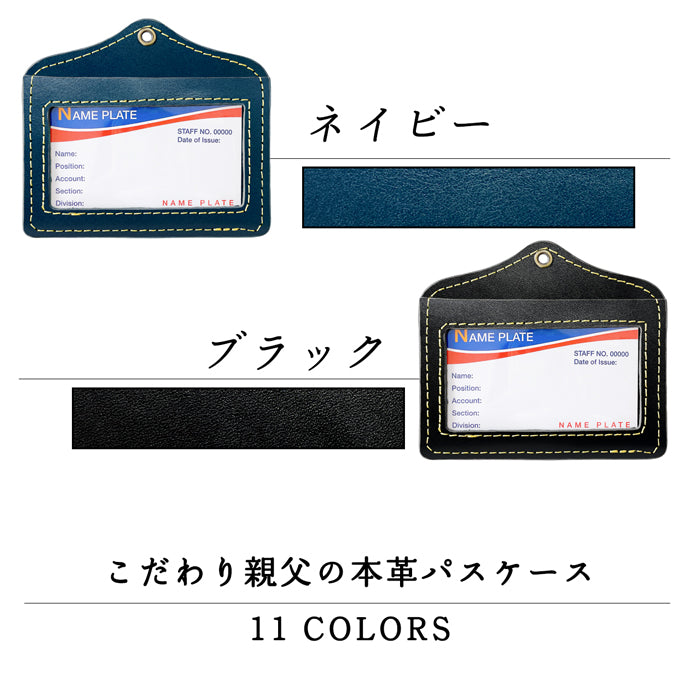 【Leo&Aoi公式ショップ】 栃木レザー こだわり親父の本革 パスケース 本革 レザー IDカードホルダー IDケース ネームホルダー 定期入れ メンズ レディース 【安心の返品保証付き】