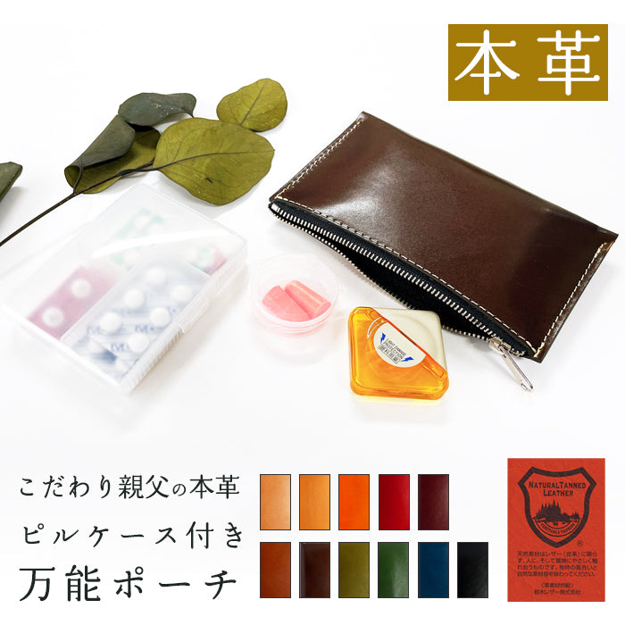 【Leo&Aoi公式ショップ】栃木レザー ピルケース付き 万能ポーチ 本革 マルチポーチ レザーケース 小物入れ ポーチ 牛革 サプリメントケース 携帯用 コンパクト こだわり親父の本革 ハンドメイド 【安心の返品保証付き】