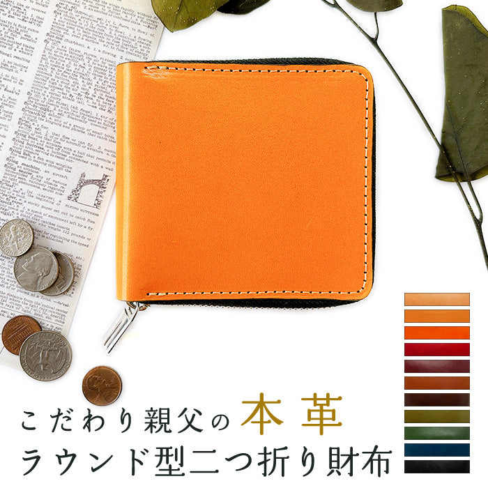 【Leo&Aoi公式ショップ】 こだわり親父 栃木レザー ラウンド型財布 二つ折り財布 ラウンドファスナー 本革 財布 小銭入れ 二つ折り メンズ レディース コンパクト 薄型 カード入れ 牛本革 革財布 ウォレット コインケース付き ハンドメイド 【安心の返品保証付き】