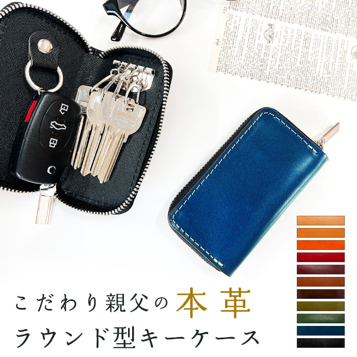 【Leo&Aoi公式ショップ】栃木レザー こだわり親父の本革 ラウンド型キーケース 4連 本革 メンズ レディース スマートキー 牛革 ヌメ革 牛ヌメ革 レザー 鍵入れ 鍵 カギ 収納 スリム コンパクト キーホルダー キーケース 【安心の返品保証付き】