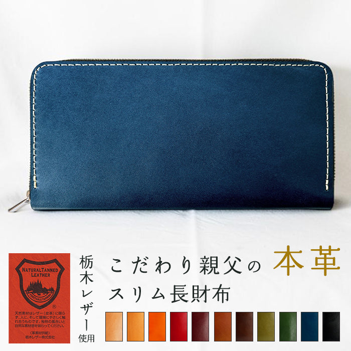 【Leo&Aoi公式ショップ】 栃木レザー こだわり親父の本革 スリム 長財布 レディース メンズ カード収納 財布 さいふ ウォレット ラウンド型財布 【安心の返品保証付き】