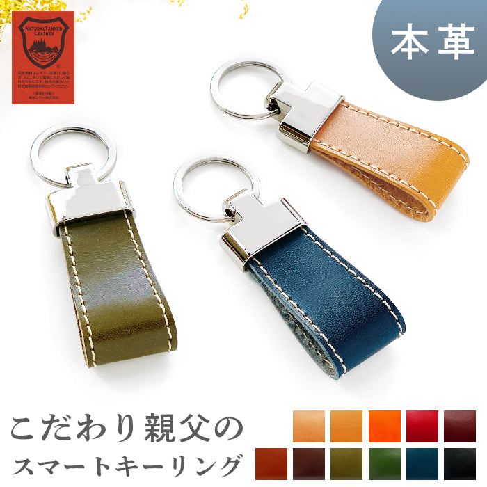 【Leo&Aoi公式ショップ】 こだわり親父の本革 栃木レザー 本革 スマートキーリング バッグチャーム キーホルダー 本革キーリング レザー 鍵 カギ レディース メンズ 男性 女性 牛革 シンプル タンニン鞣し 高級感 【安心の返品保証付き】