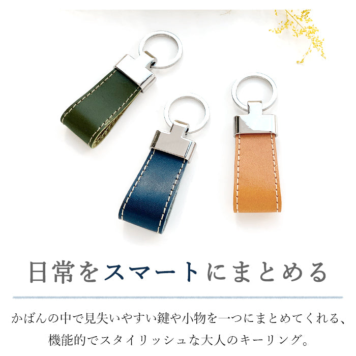 【Leo&Aoi公式ショップ】 こだわり親父の本革 栃木レザー 本革 スマートキーリング バッグチャーム キーホルダー 本革キーリング レザー 鍵 カギ レディース メンズ 男性 女性 牛革 シンプル タンニン鞣し 高級感 【安心の返品保証付き】